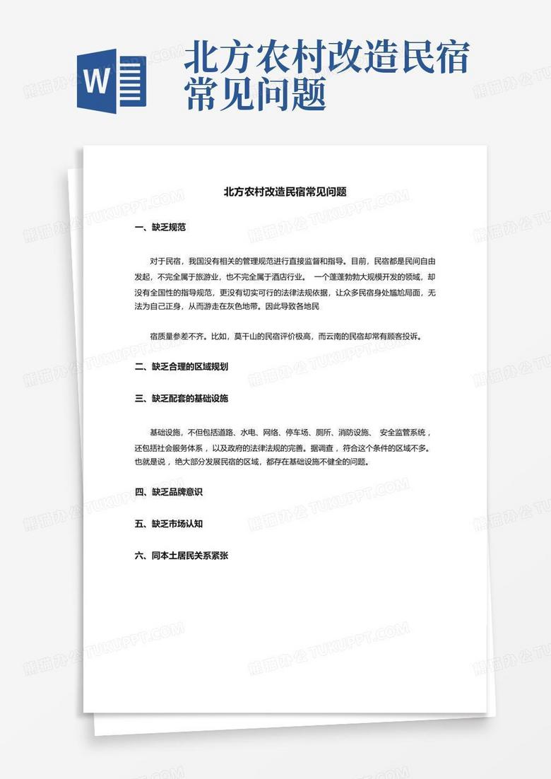 北方农村改造民宿常见问题
