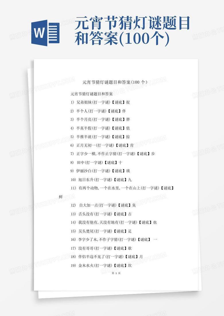 元宵节猜灯谜题目和答案(100个)