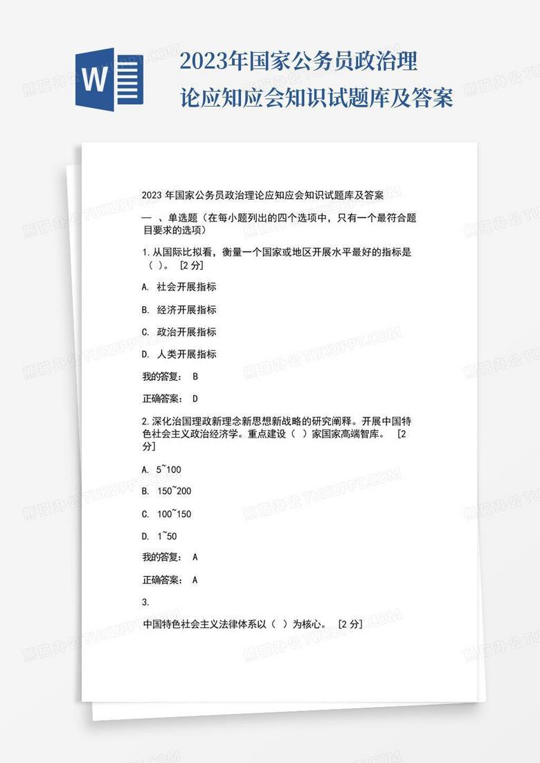 2023年国家公务员政治理论应知应会知识试题库及答案