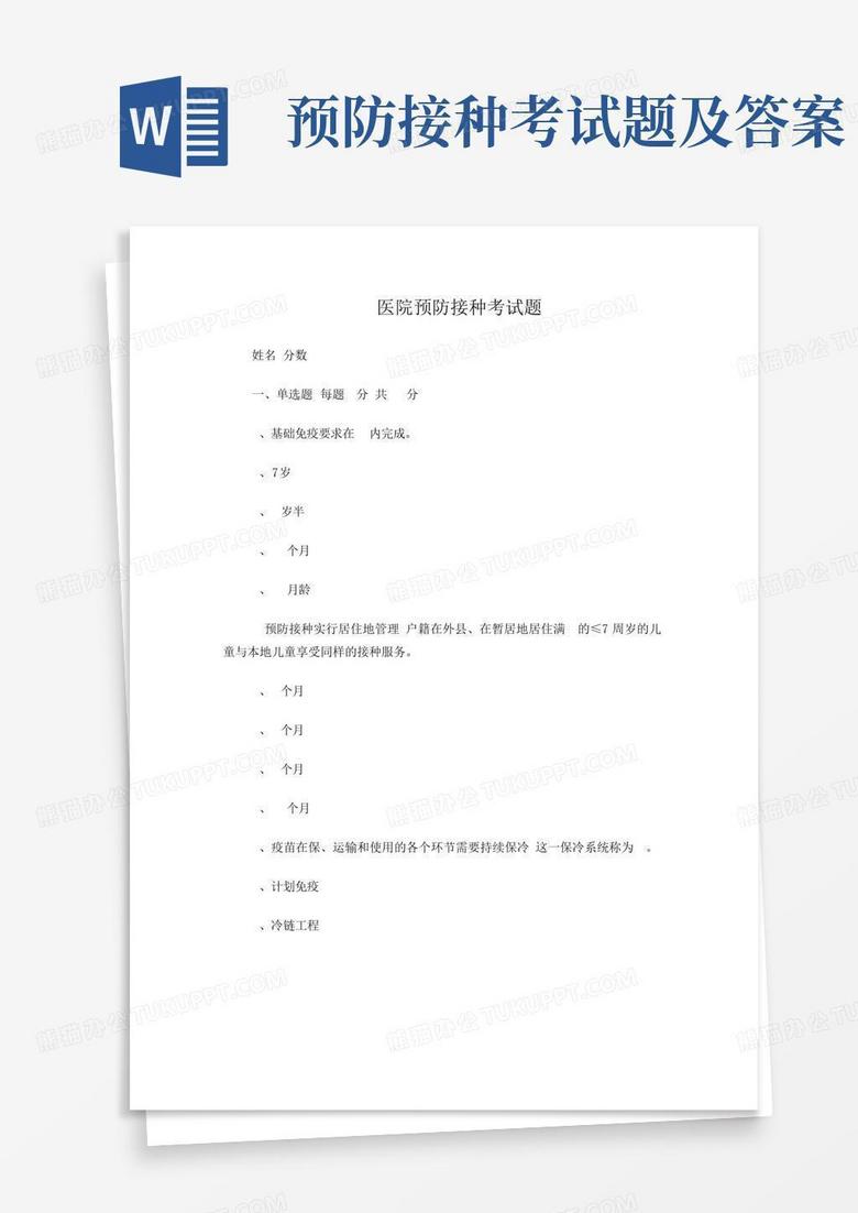 预防接种考试题及答案