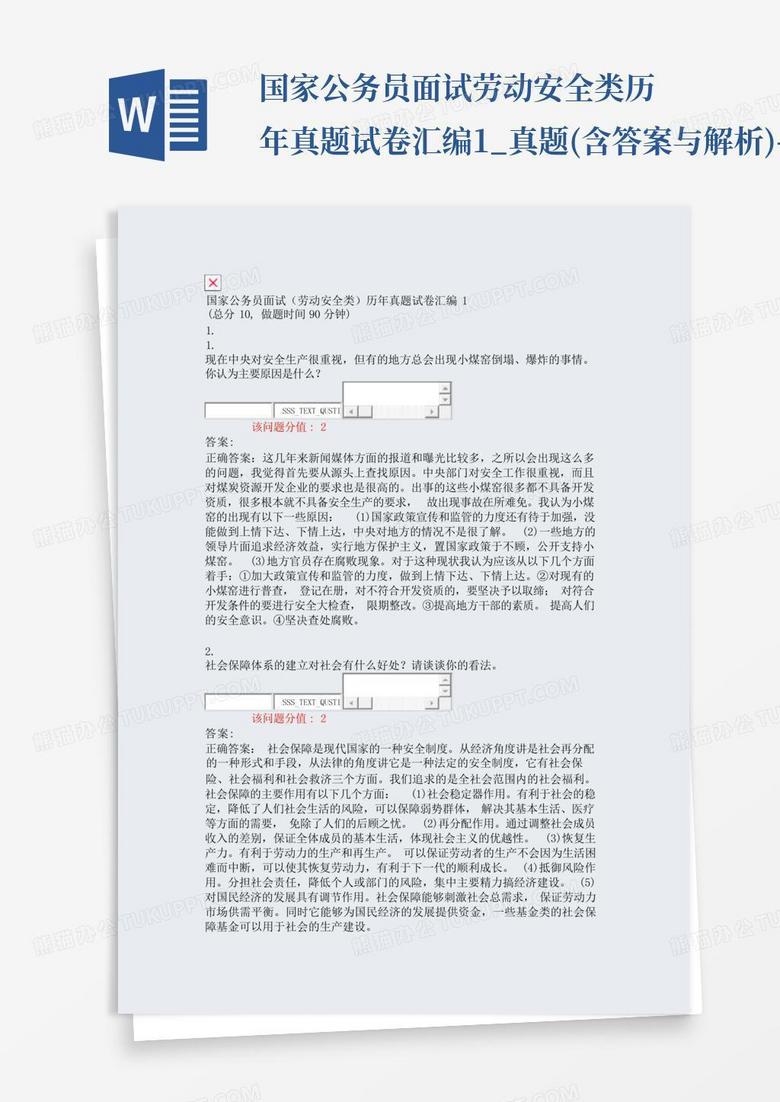 国家公务员面试劳动安全类历年真题试卷汇编1_真题(含答案与解析)-交互...