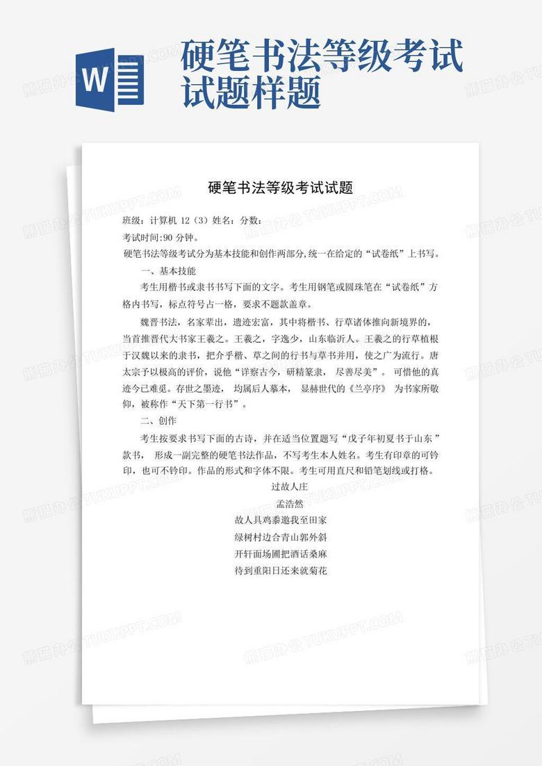 硬笔书法等级考试试题样题
