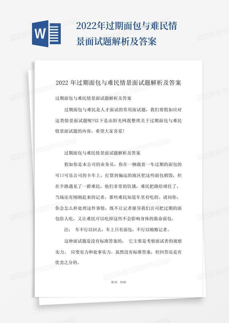 2022年过期面包与难民情景面试题解析及答案
