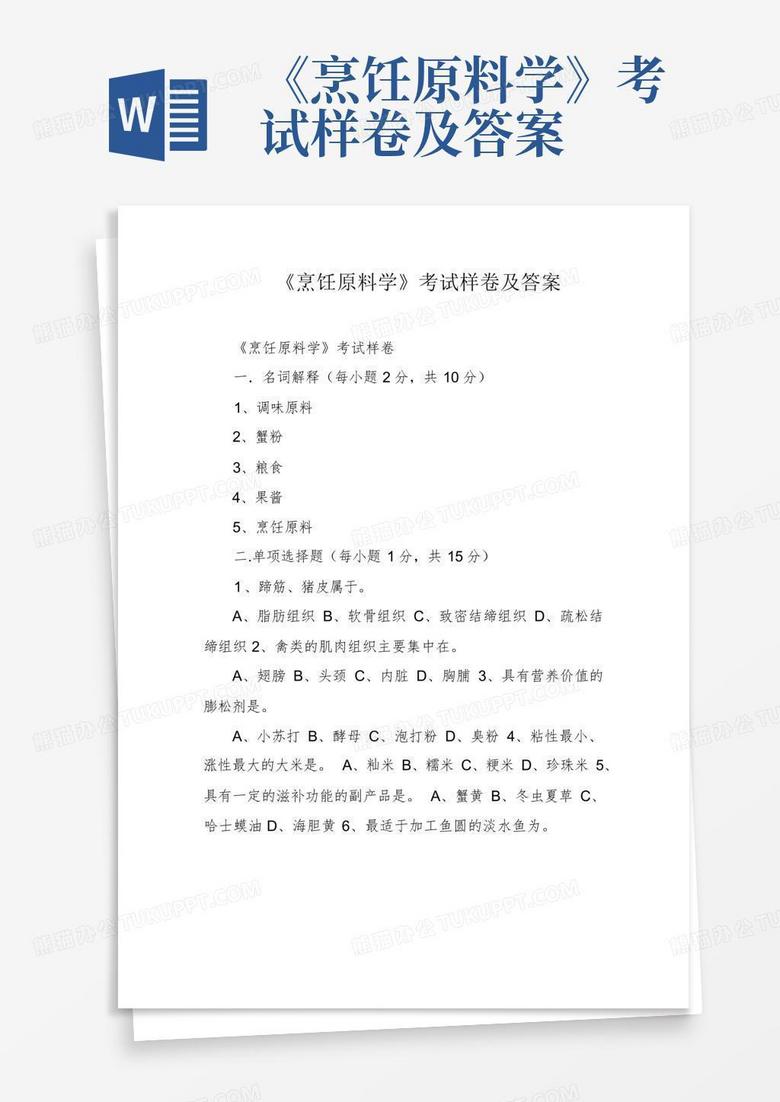 《烹饪原料学》考试样卷及答案
