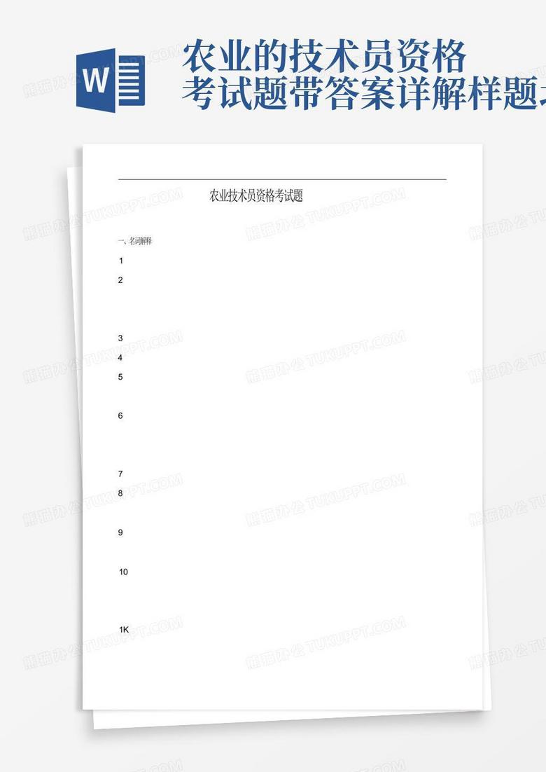 农业的技术员资格考试题带答案详解样题北疆