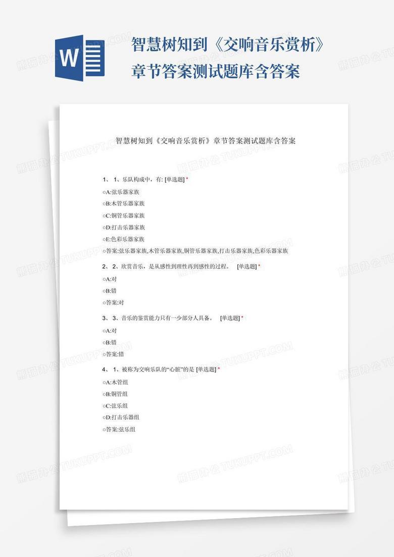 智慧树知到《交响音乐赏析》章节答案测试题库含答案