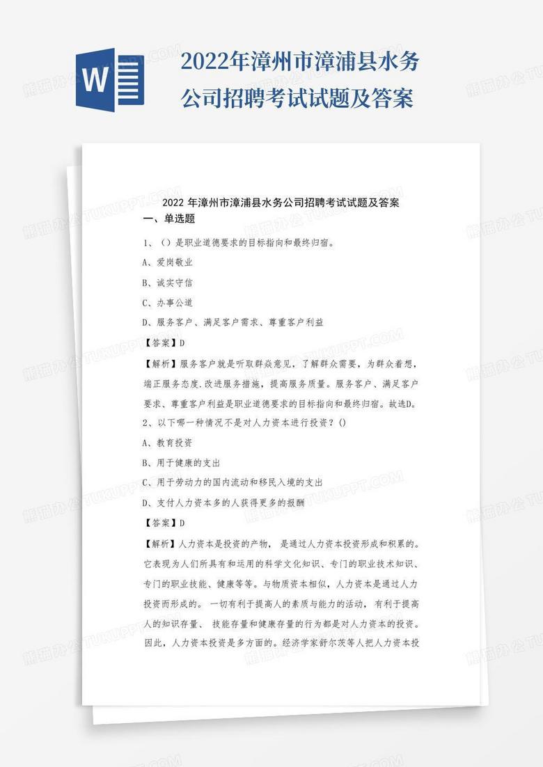 2022年漳州市漳浦县水务公司招聘考试试题及答案