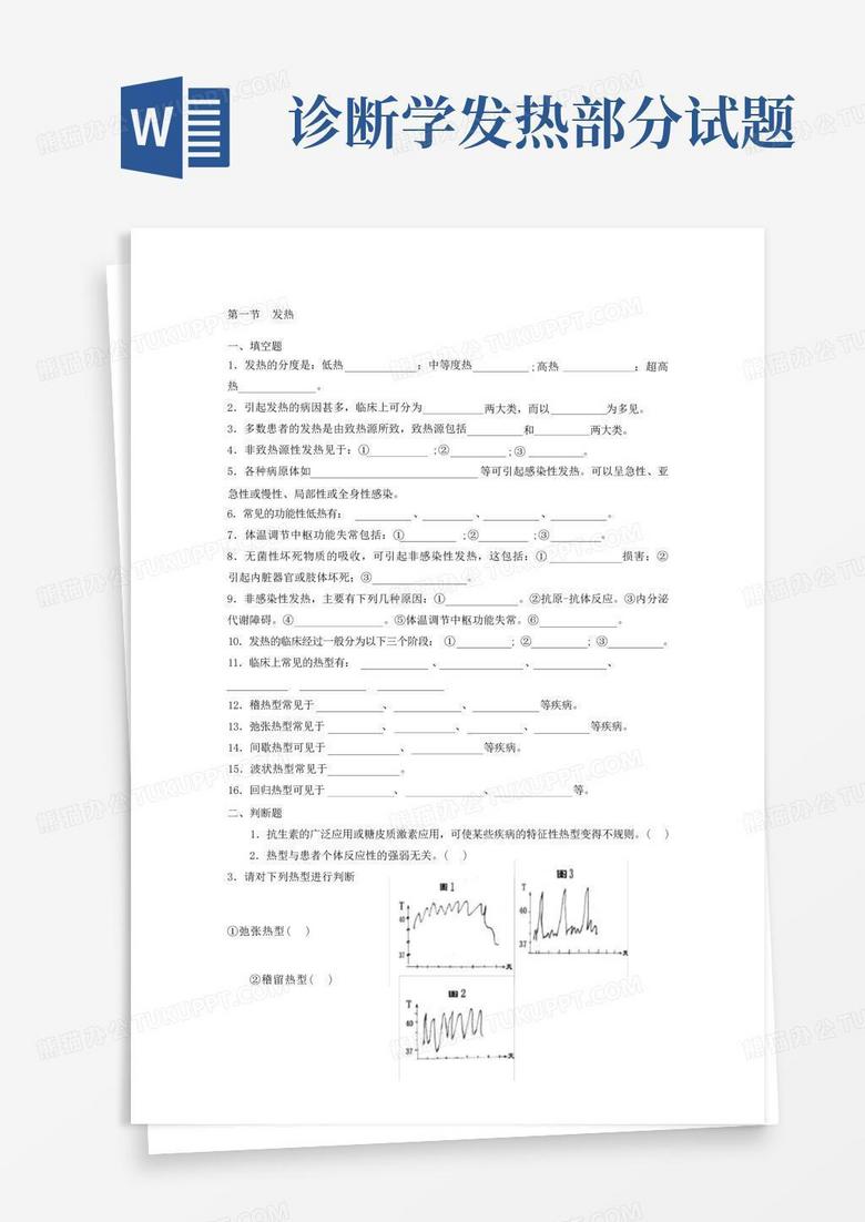 诊断学发热部分试题