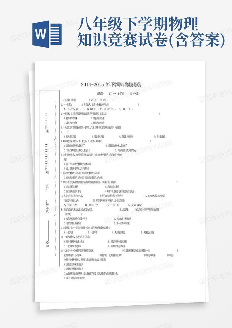 八年级下学期物理知识竞赛试卷(含答案)