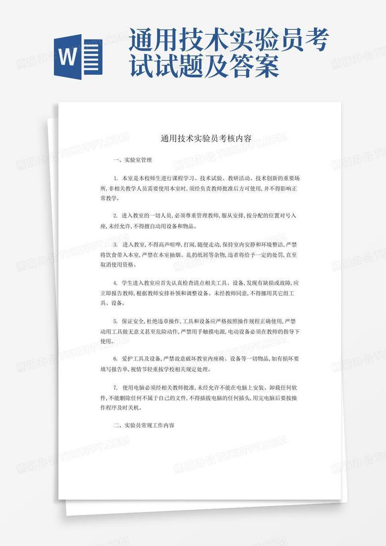 通用技术实验员考试试题及答案