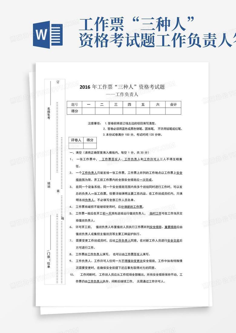 工作票“三种人”资格考试题工作负责人答案