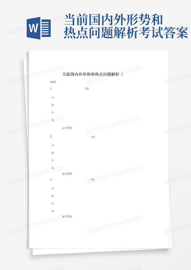 当前国内外形势和热点问题解析考试答案