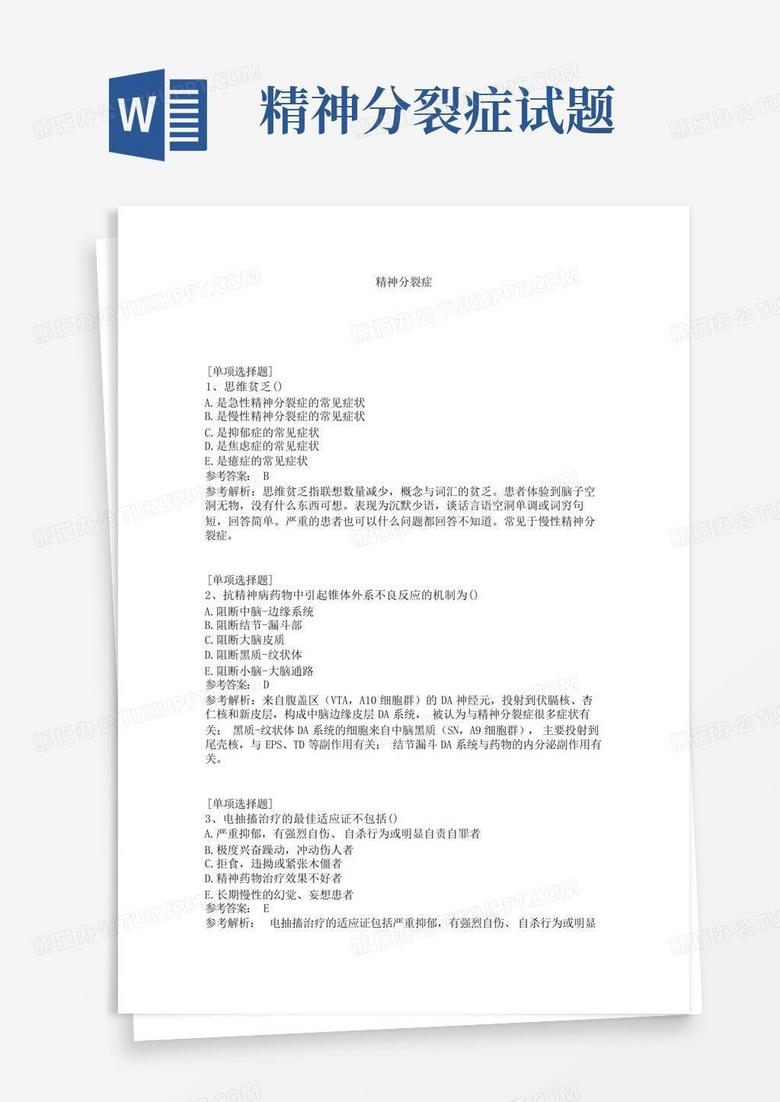 精神分裂症试题