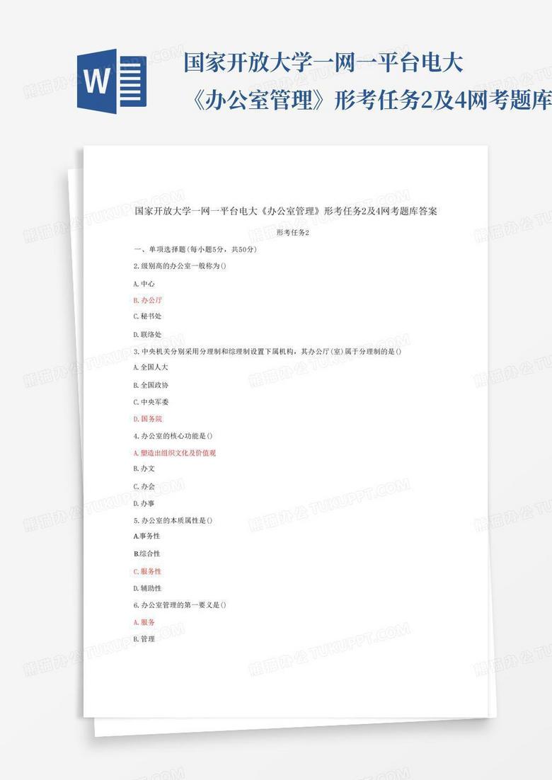 国家开放大学一网一平台电大《办公室管理》形考任务2及4网考题库...