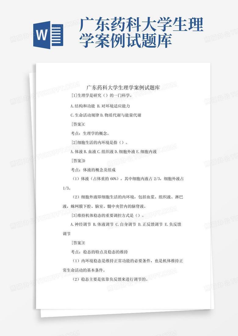 广东药科大学生理学案例试题库