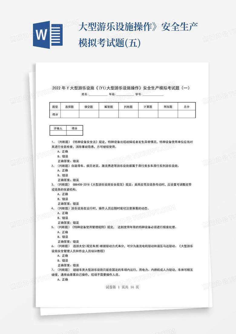 ...大型游乐设施操作》安全生产模拟考试题(五)