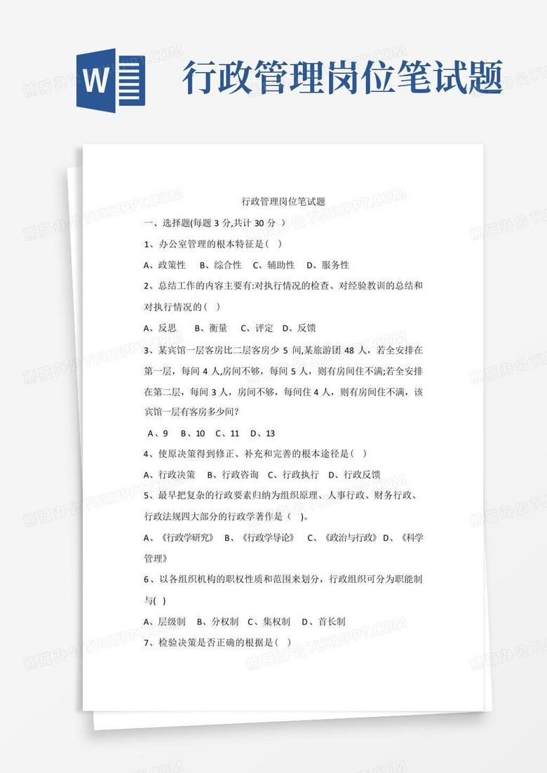 行政管理岗位笔试题