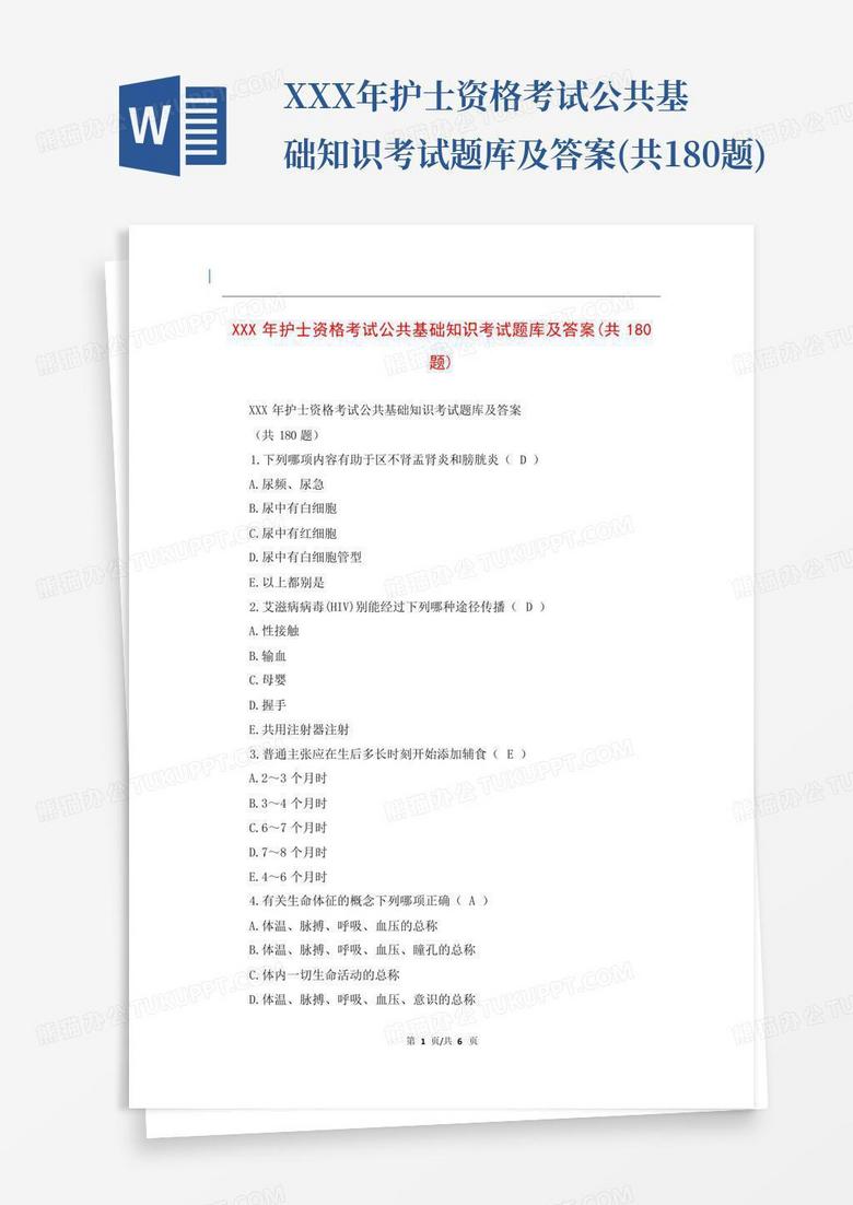 XXX年护士资格考试公共基础知识考试题库及答案(共180题)