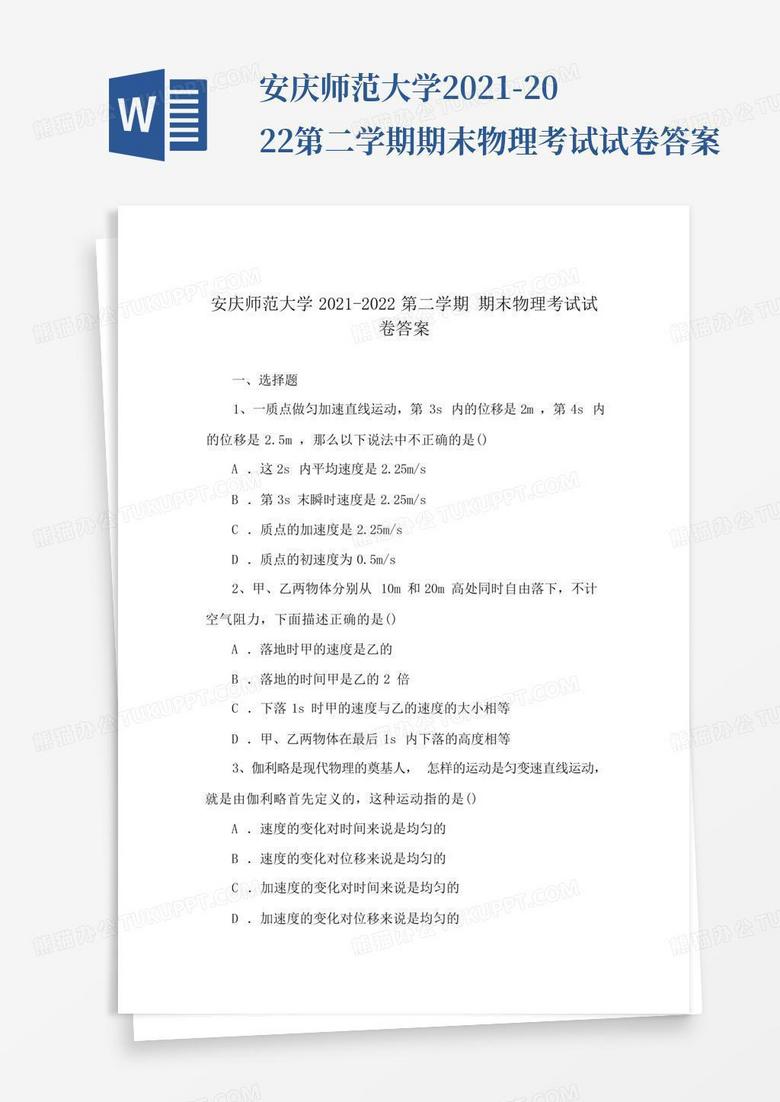 安庆师范大学2021-2022第二学期期末物理考试试卷答案