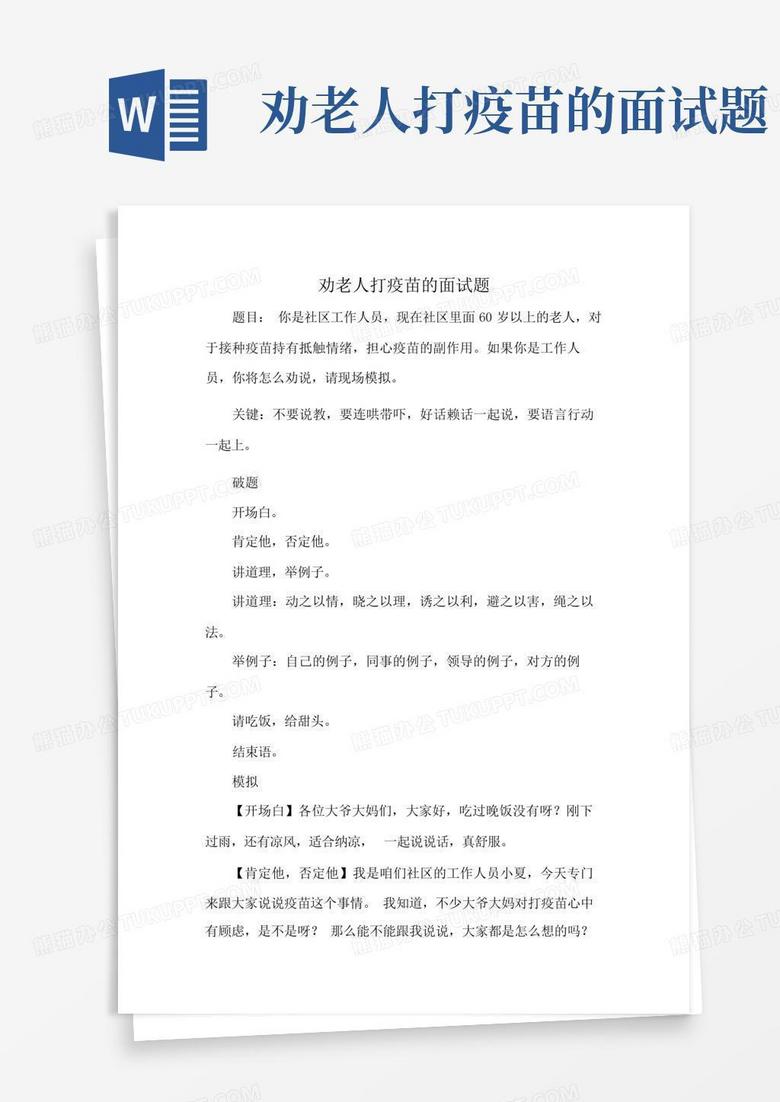劝老人打疫苗的面试题
