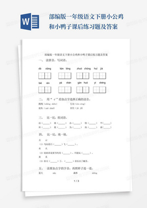 部编版一年级语文下册小公鸡和小鸭子课后练习题及答案