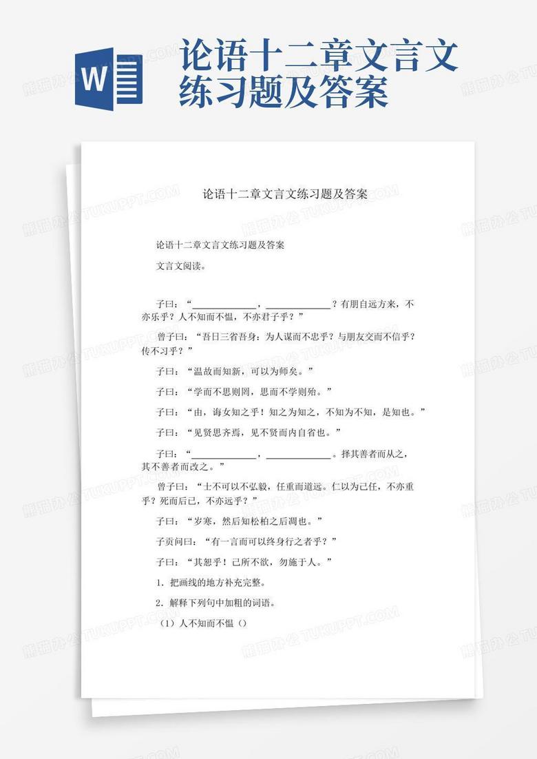 论语十二章文言文练习题及答案