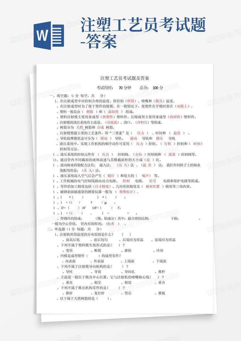 注塑工艺员考试题-答案