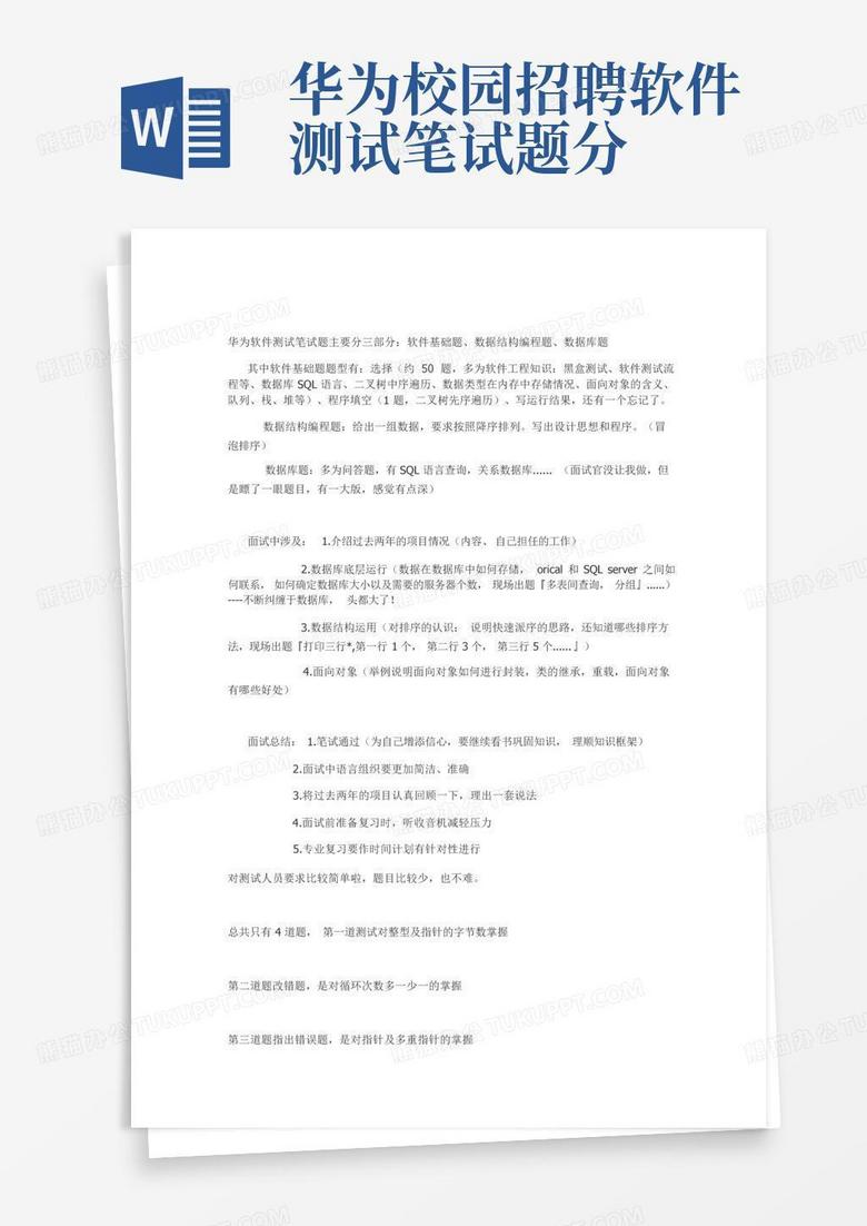 华为校园招聘软件测试笔试题分