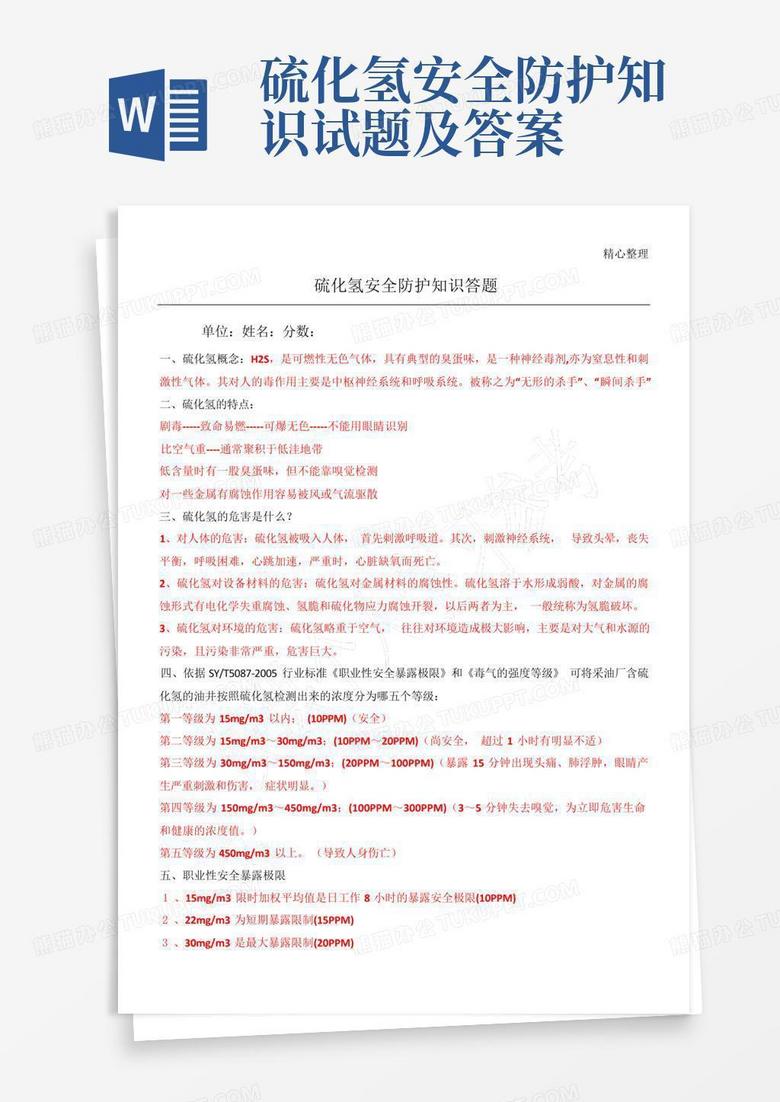 硫化氢安全防护知识试题及答案