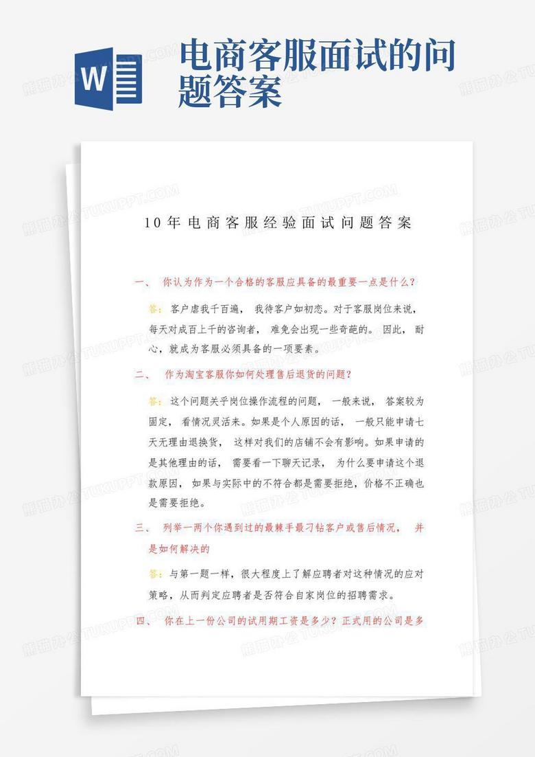 电商客服面试的问题答案