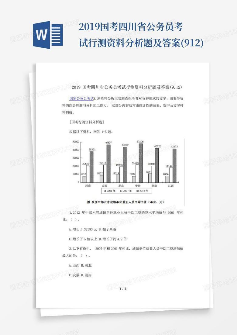 2019国考四川省公务员考试行测资料分析题及答案(9.12)