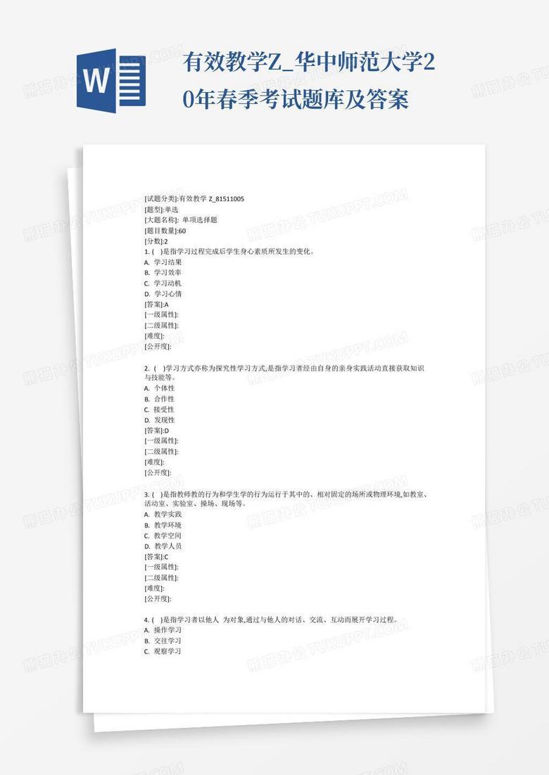 有效教学Z_华中师范大学20年春季考试题库及答案