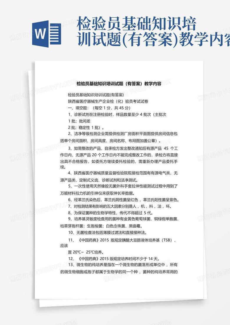 检验员基础知识培训试题(有答案)教学内容