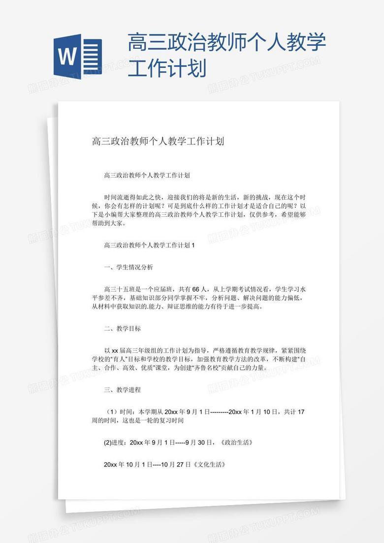 高三政治教师个人教学工作计划