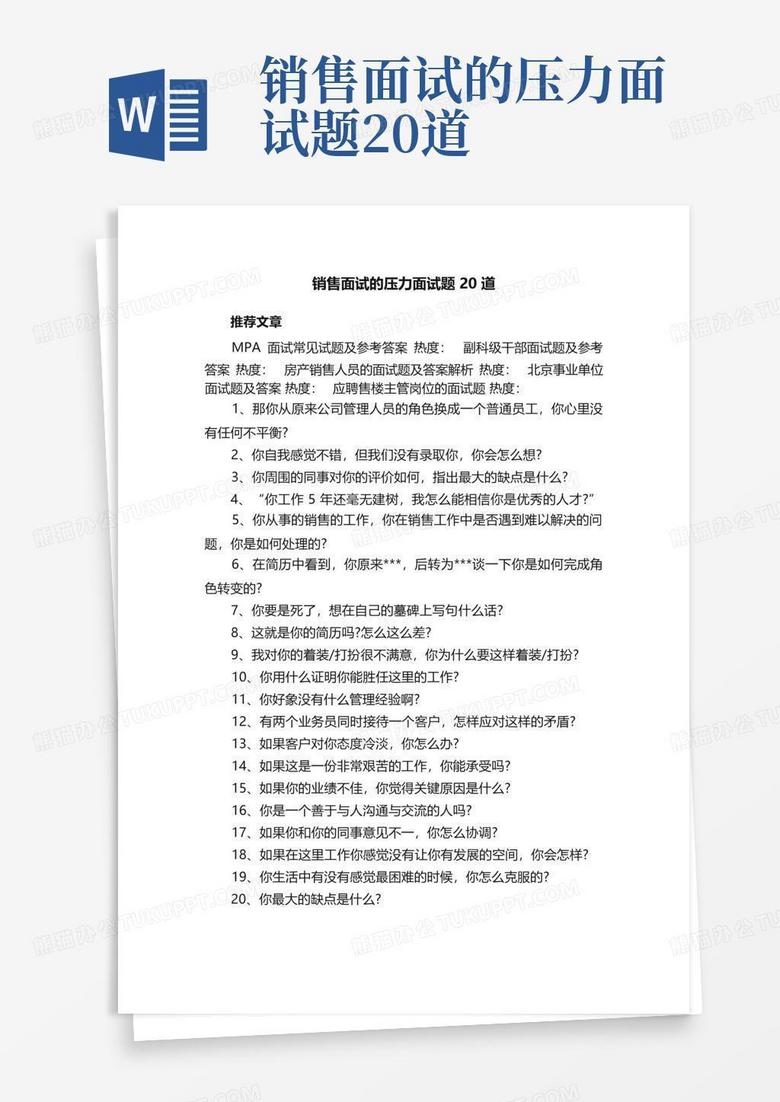 销售面试的压力面试题20道