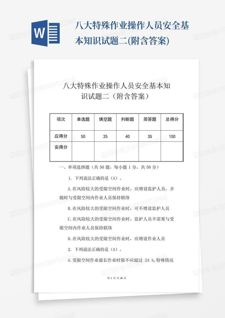 八大特殊作业操作人员安全基本知识试题二(附含答案)