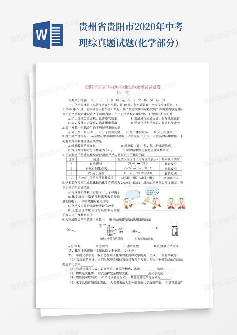 贵州省贵阳市2020年中考理综真题试题(化学部分)