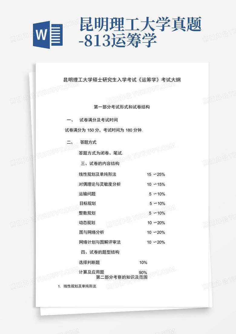 昆明理工大学真题-813运筹学