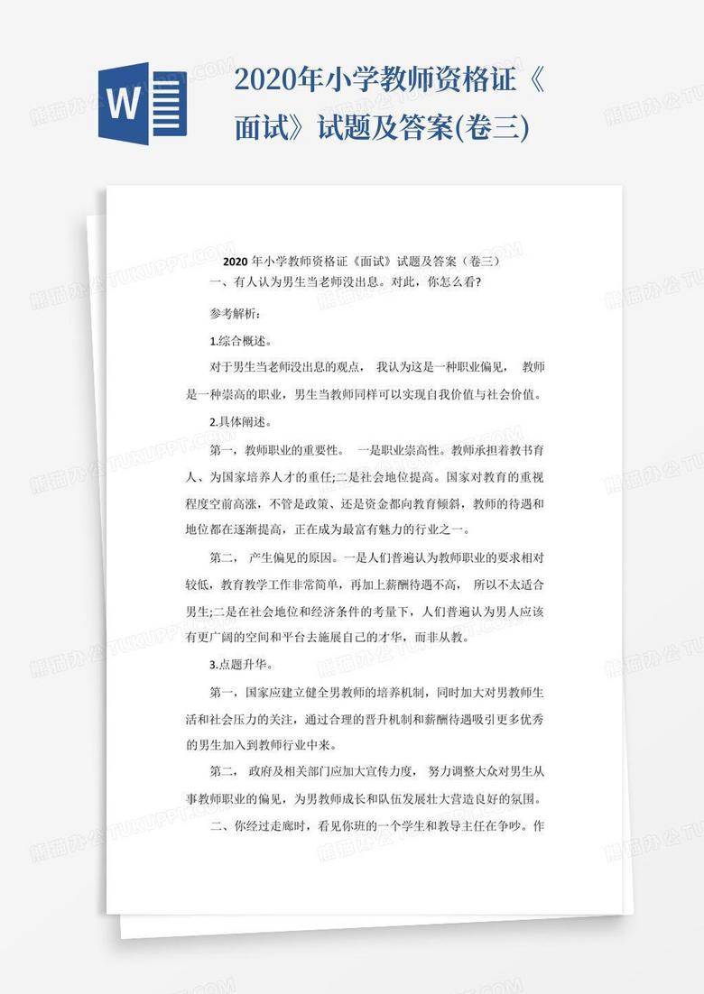2020年小学教师资格证《面试》试题及答案(卷三)