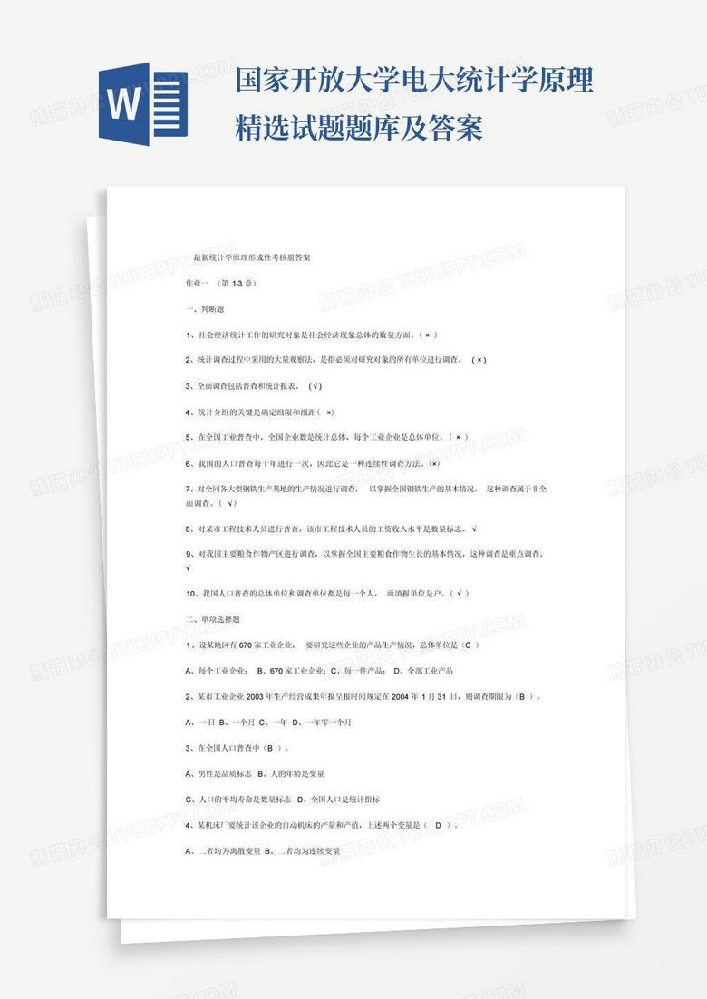 国家开放大学电大统计学原理精选试题题库及答案