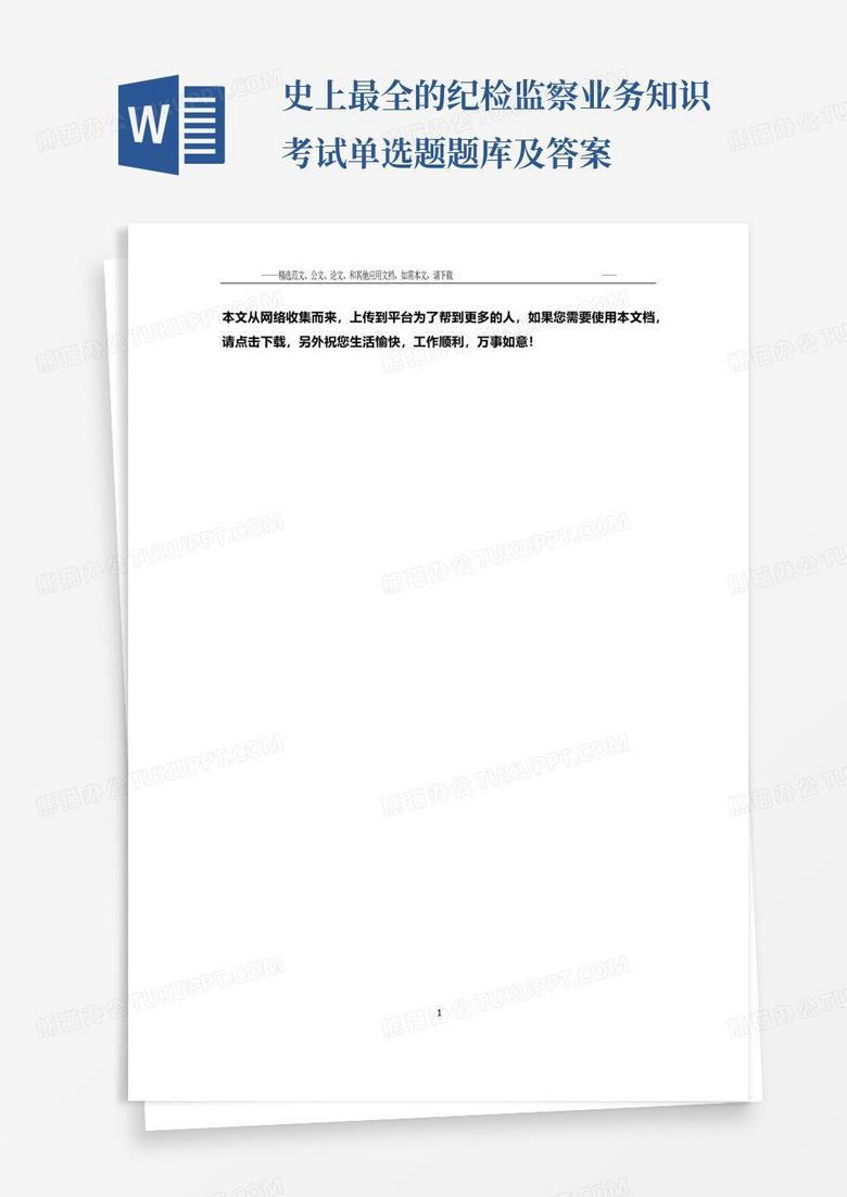 史上最全的纪检监察业务知识考试单选题题库及答案