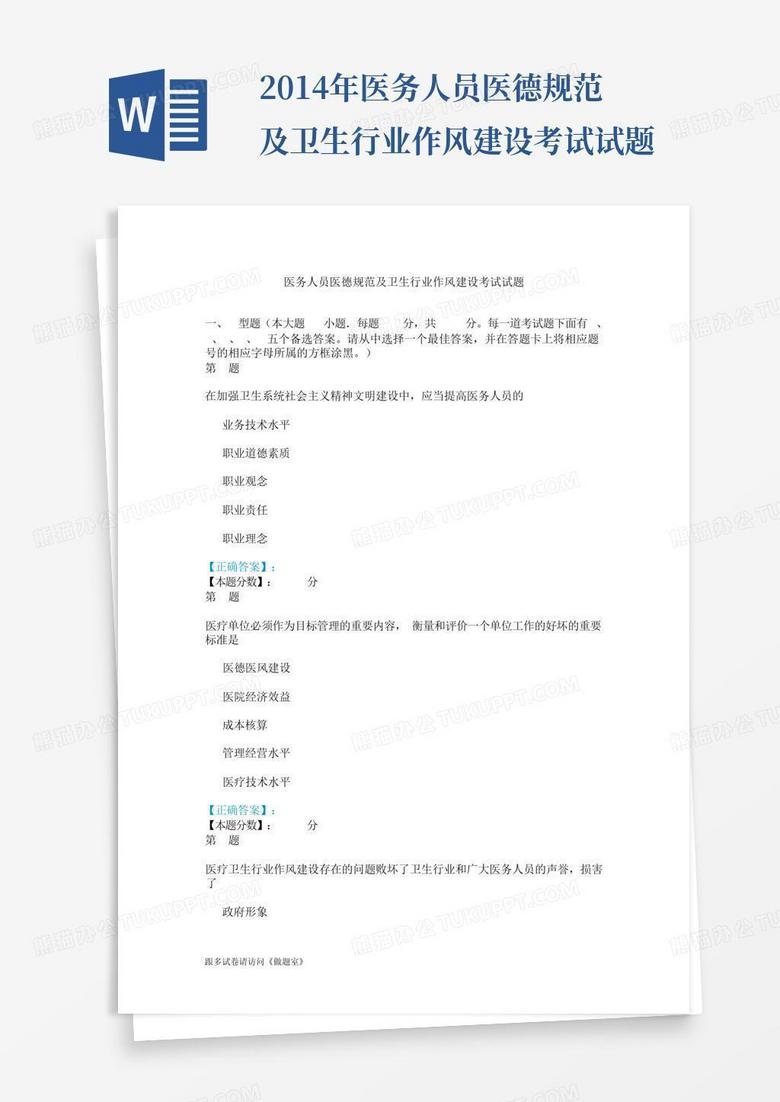 2014年医务人员医德规范及卫生行业作风建设考试试题