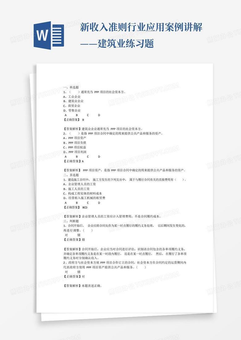 新收入准则行业应用案例讲解——建筑业练习题