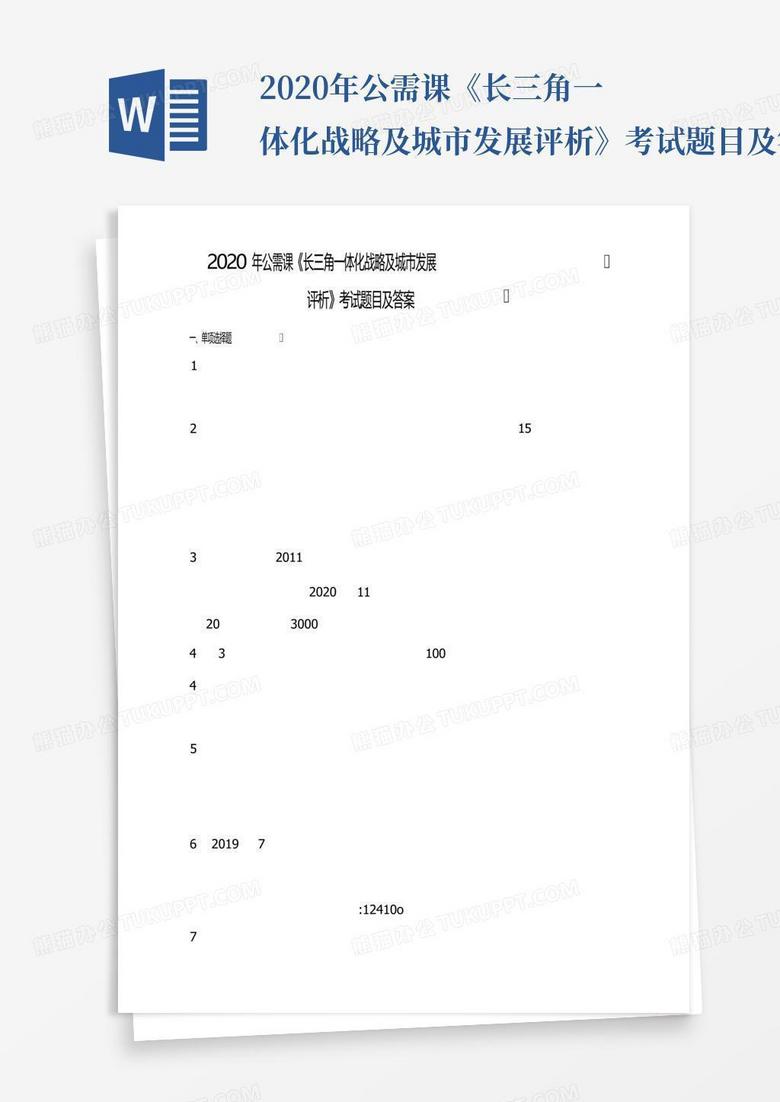 2020年公需课《长三角一体化战略及城市发展评析》考试题目及答案
