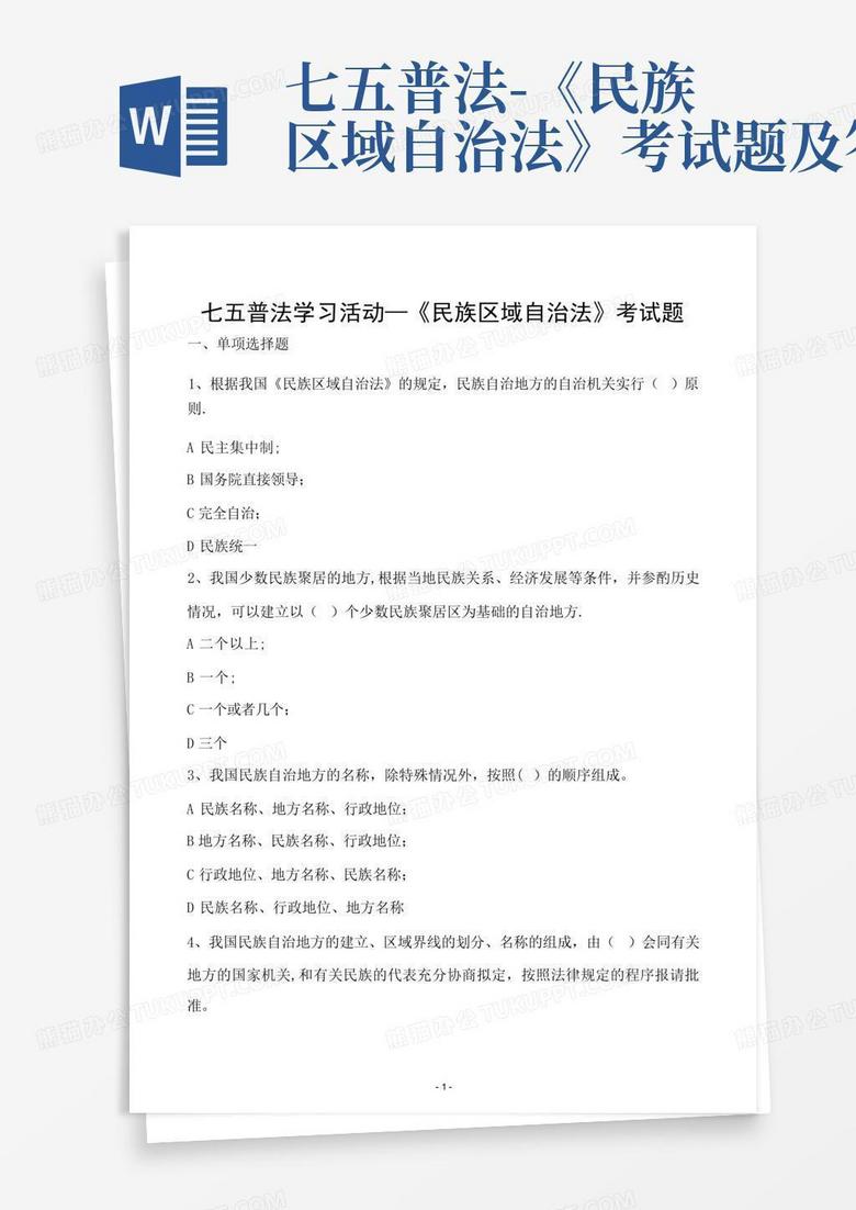 七五普法-《民族区域自治法》考试题及答案