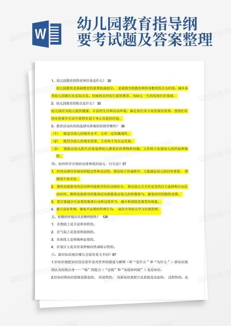 幼儿园教育指导纲要考试题及答案整理