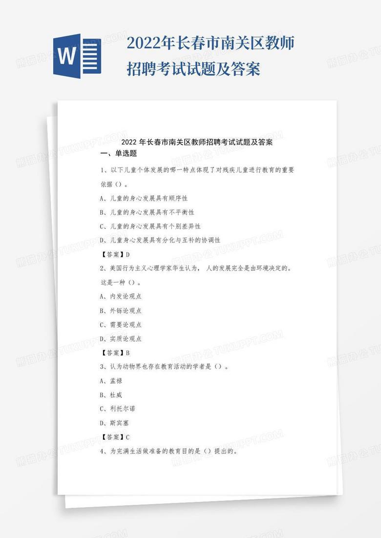 2022年长春市南关区教师招聘考试试题及答案