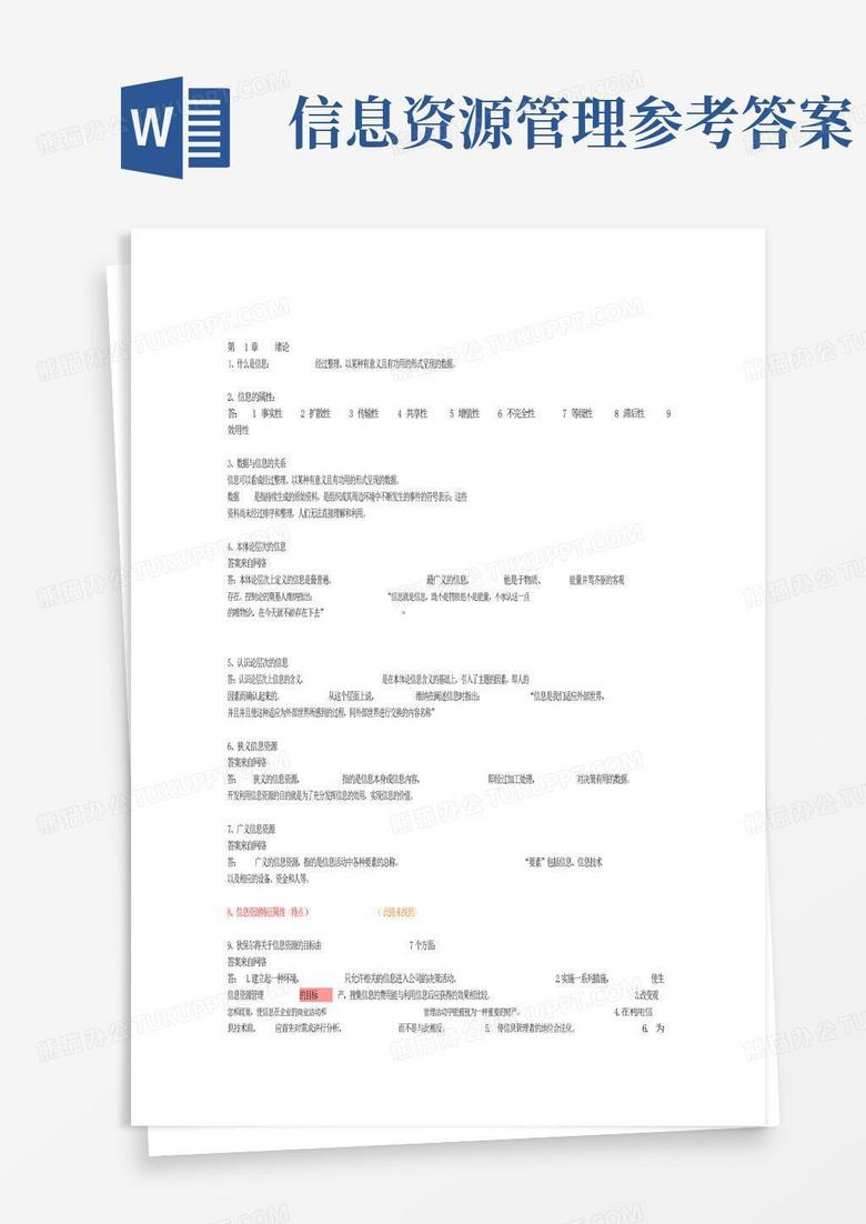信息资源管理参考答案