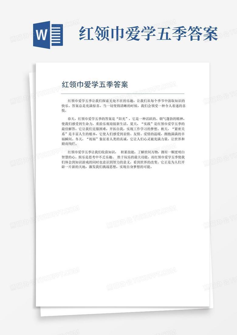 红领巾爱学五季答案