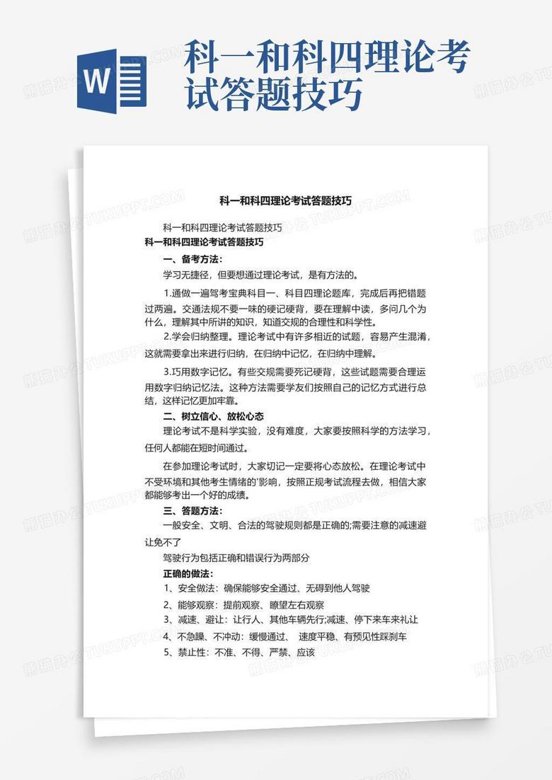 科一和科四理论考试答题技巧